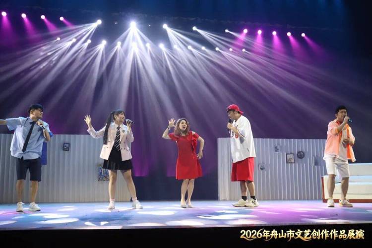 2026年舟山市文藝創(chuàng)作作品展演圓滿落幕 海島文化煥發(fā)新光彩